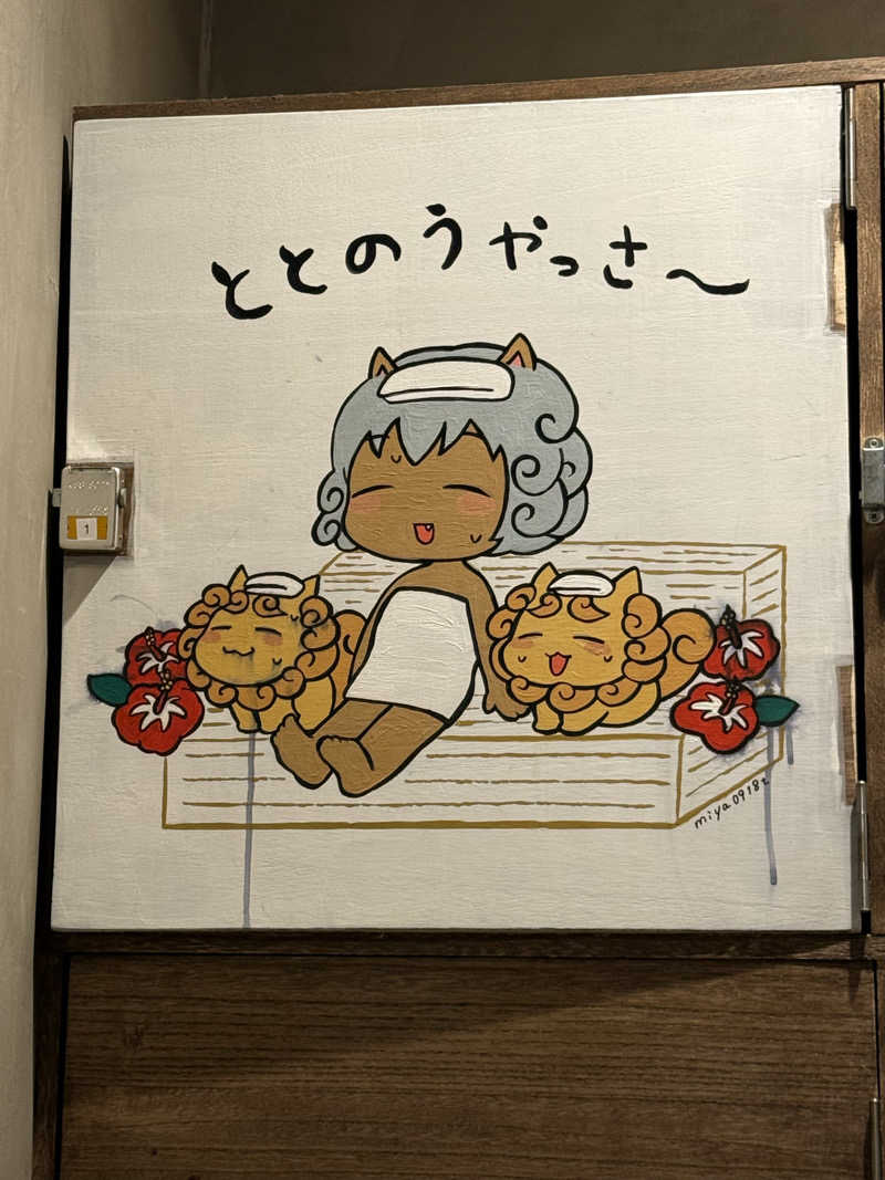 こたさんのサウナの珠湯のサ活写真