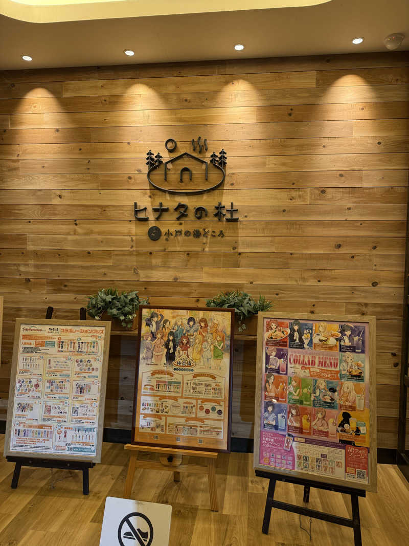 こたさんのヒナタの杜 小戸の湯どころのサ活写真