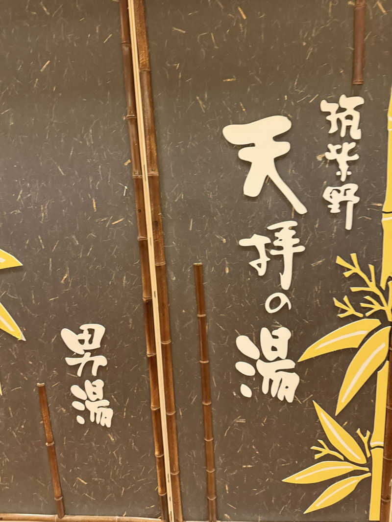 こたさんの筑紫野 天拝の郷のサ活写真