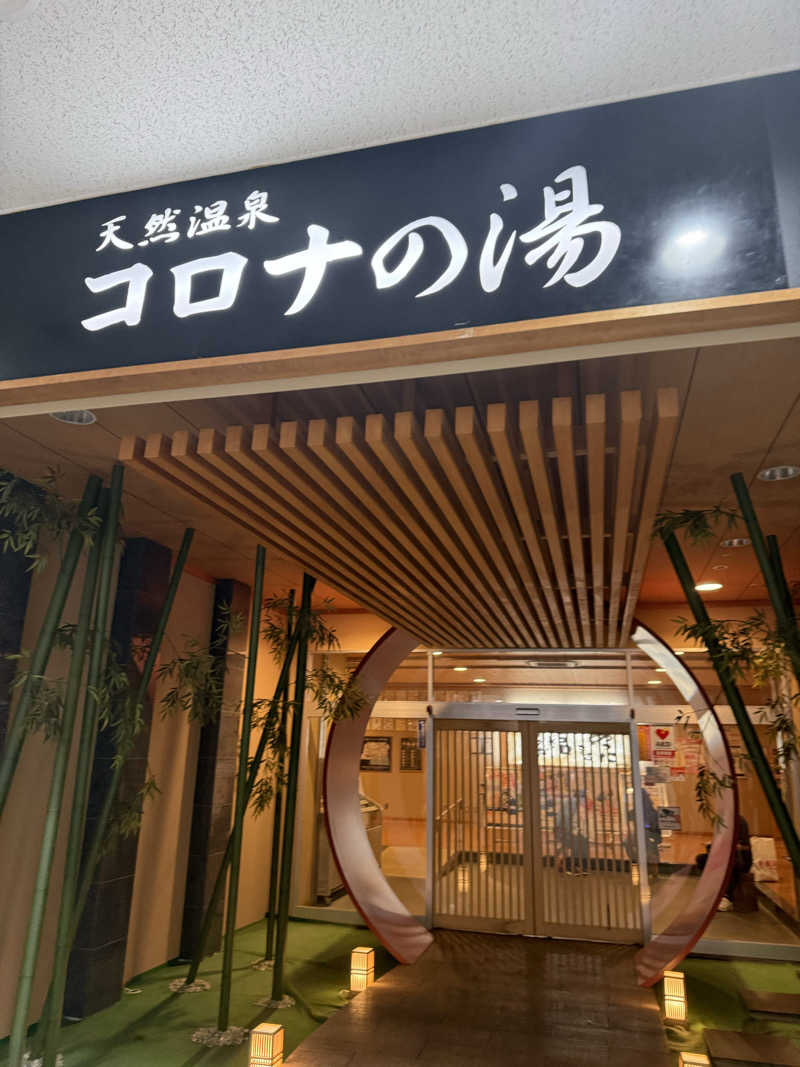 こたさんの天然温泉コロナの湯 小倉店のサ活写真