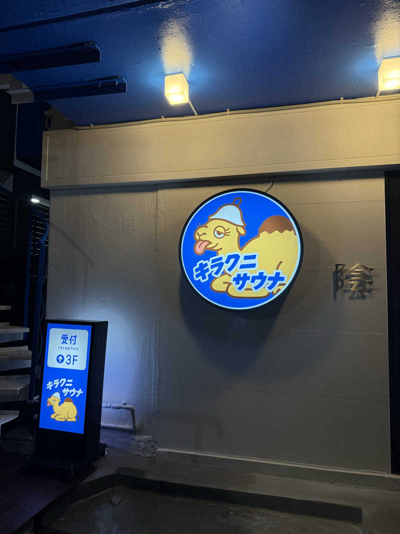 こたさんのキラクニサウナのサ活写真