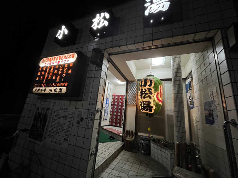 のりすけ(JO)さんの小松湯のサ活写真