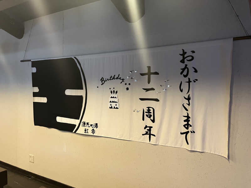 のりすけ(JO)さんの宇治天然温泉 源氏の湯のサ活写真