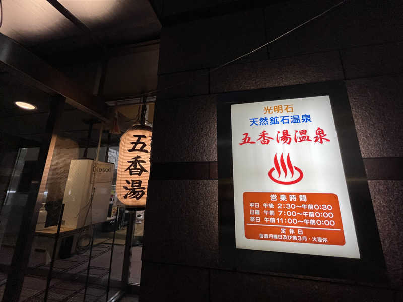 のりすけ(JO)さんの五香湯のサ活写真