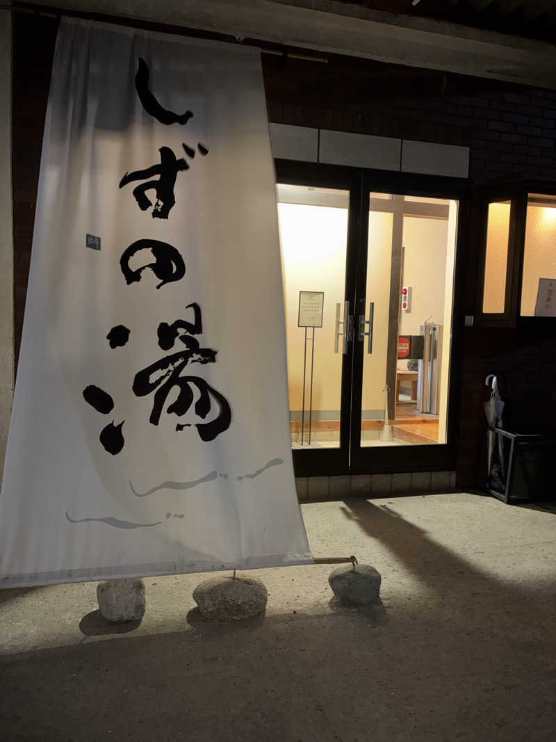 やみちゃんさんのしずの湯 相模原のサ活写真