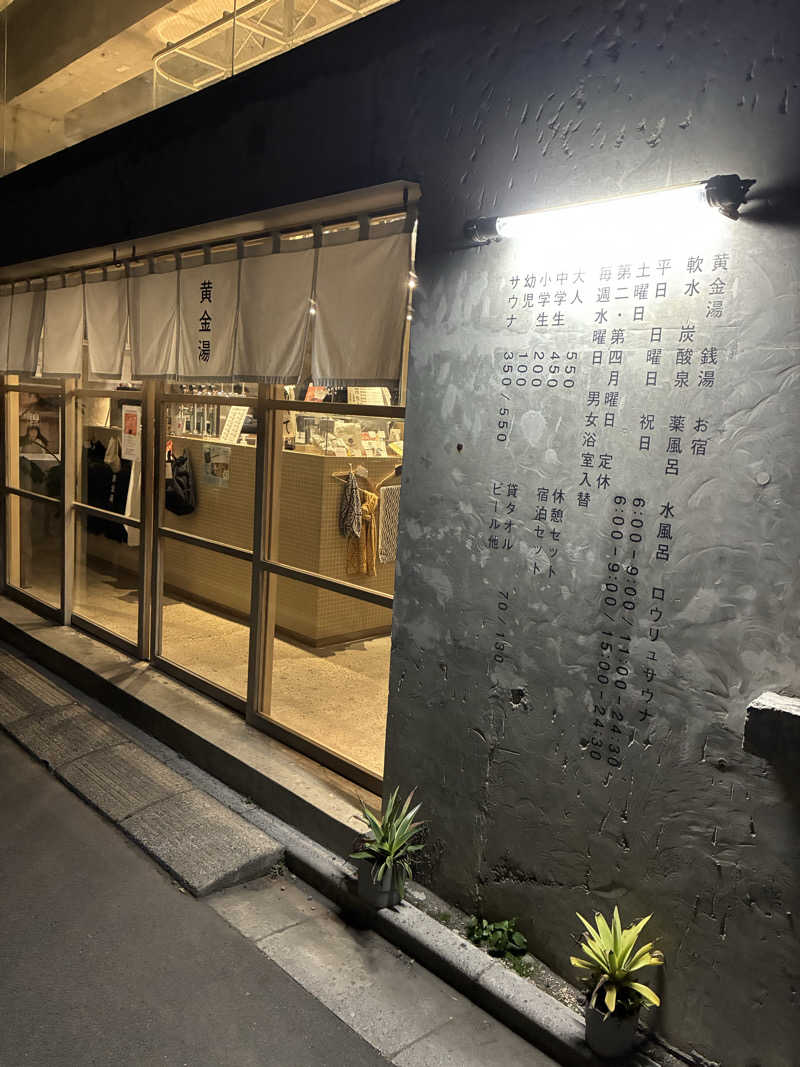 やみちゃんさんの黄金湯のサ活写真