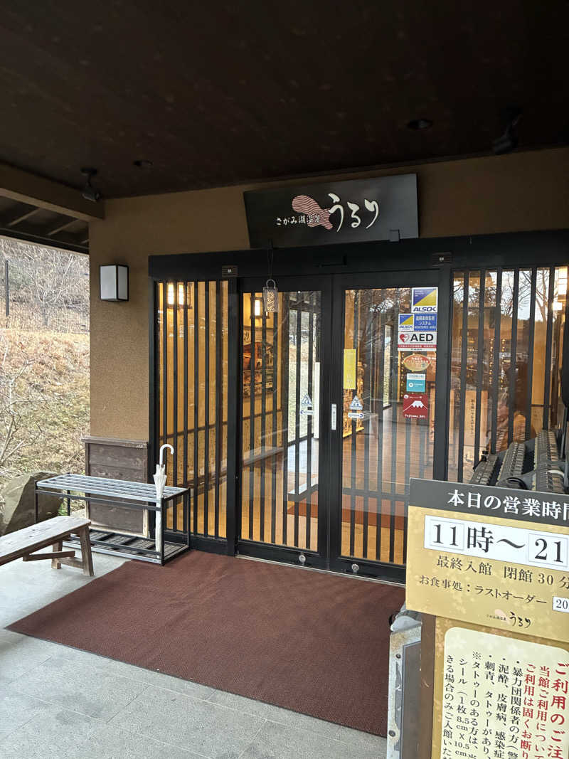 やみちゃんさんのさがみ湖温泉 うるりのサ活写真