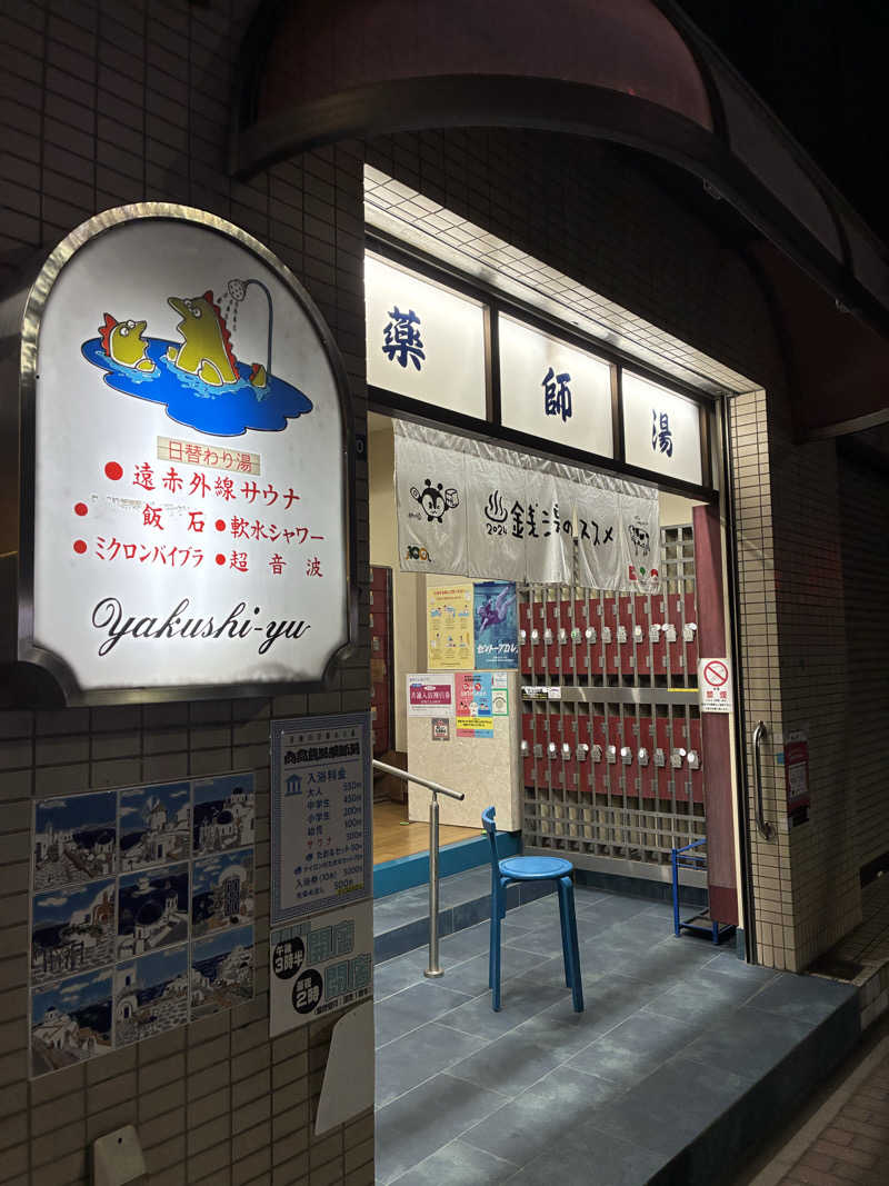 やみちゃんさんの薬師湯のサ活写真