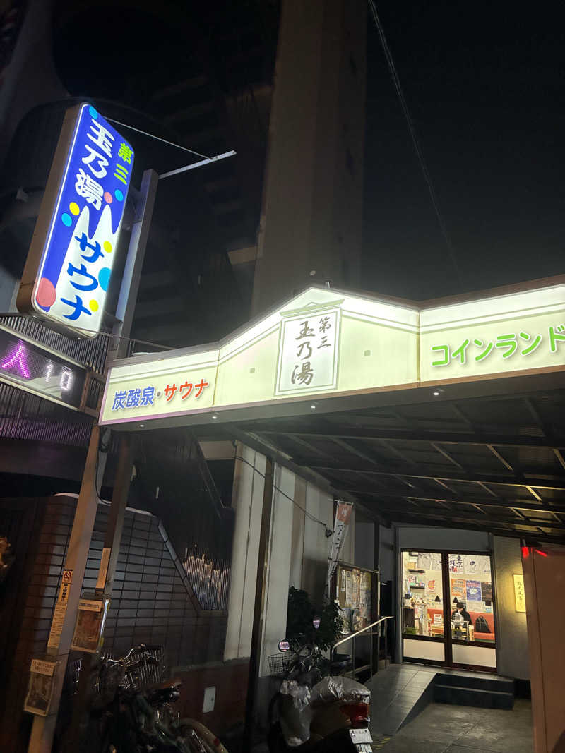 やみちゃんさんの第三玉乃湯のサ活写真