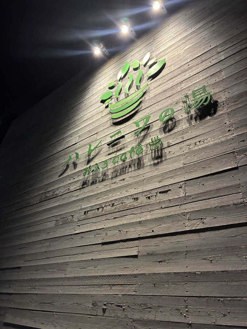 やみちゃんさんのおふろcafé ハレニワの湯のサ活写真