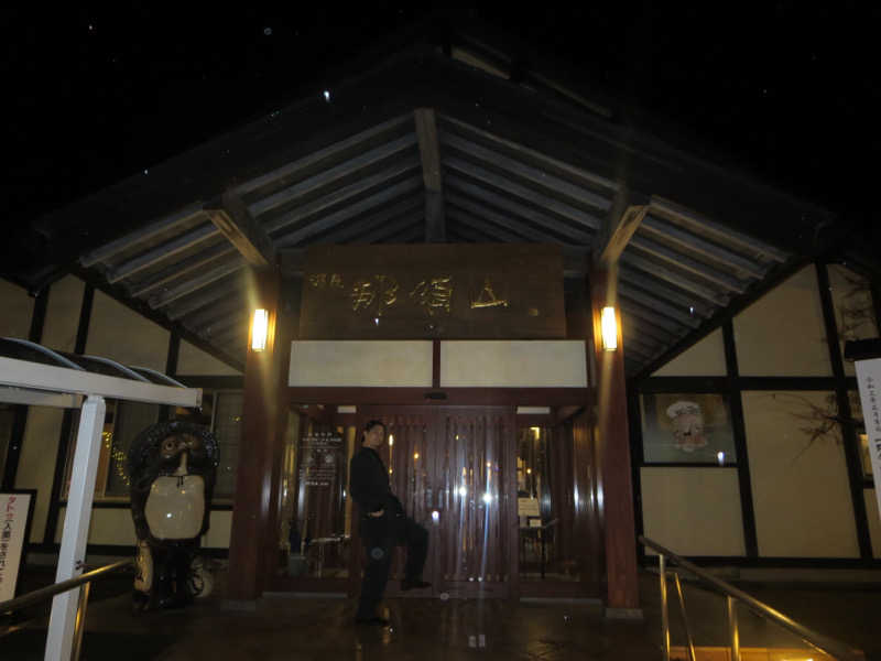 ピーマン🫑さんの源泉 那須山 令和の湯のサ活写真