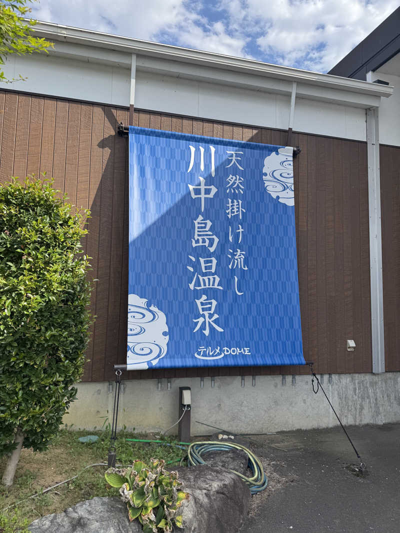 なつのまるさんの川中島温泉テルメDOMEのサ活写真