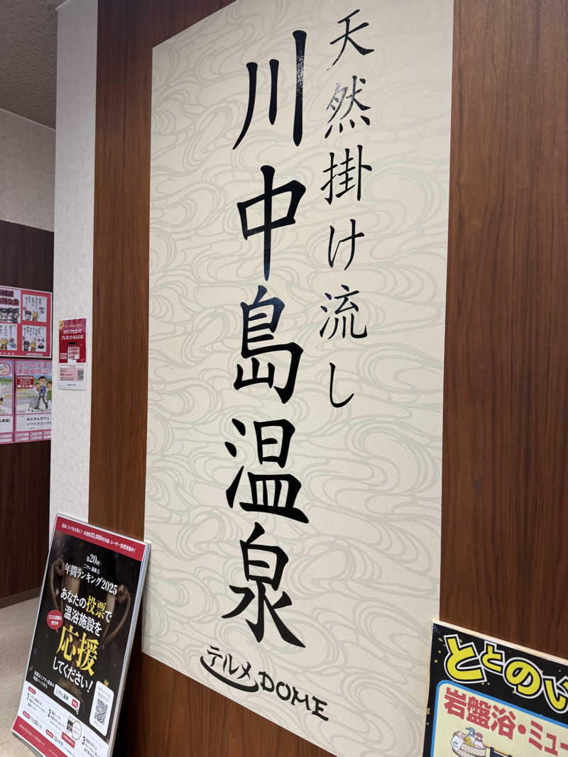 なつのまるさんの川中島温泉テルメDOMEのサ活写真