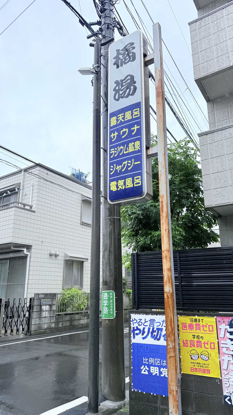 ♾️蒸風呂さんの橘湯のサ活写真
