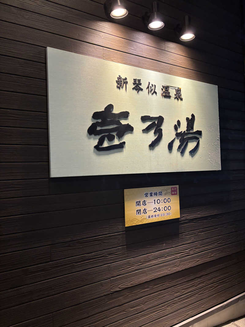 mashaさんの新琴似温泉 壱乃湯のサ活写真