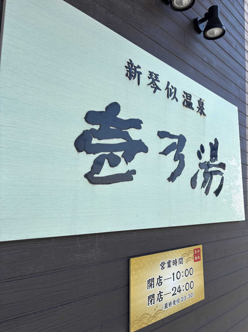 mashaさんの新琴似温泉 壱乃湯のサ活写真