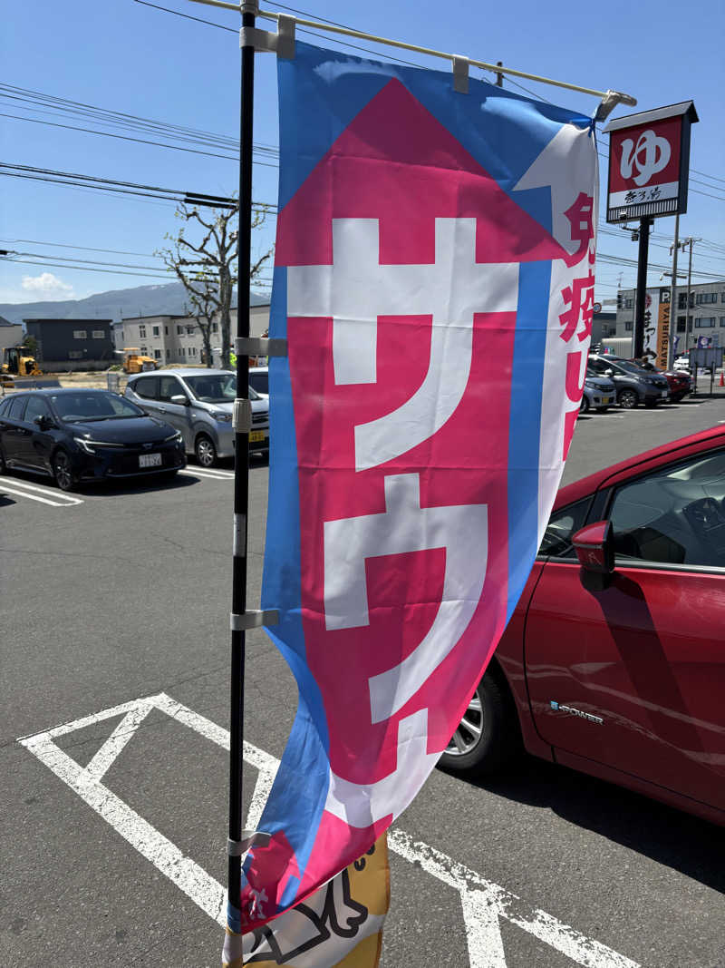 mashaさんの新琴似温泉 壱乃湯のサ活写真