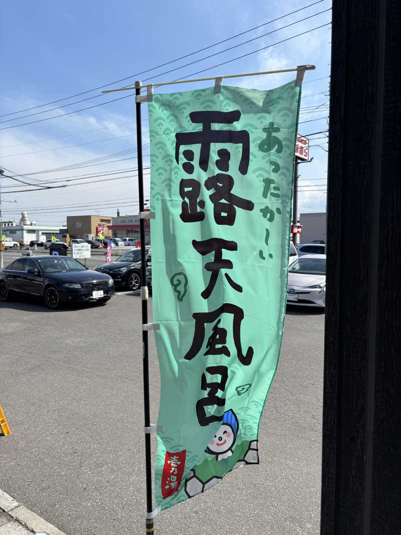 mashaさんの新琴似温泉 壱乃湯のサ活写真