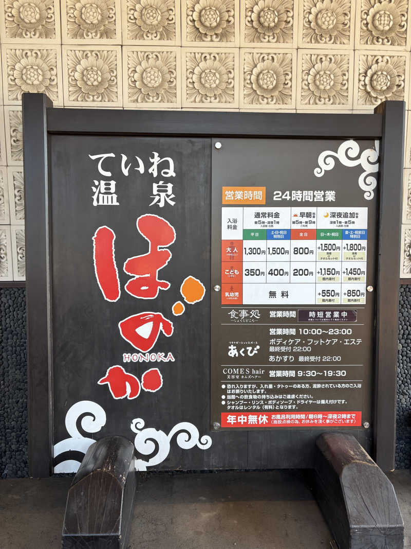 mashaさんのていね温泉ほのかのサ活写真