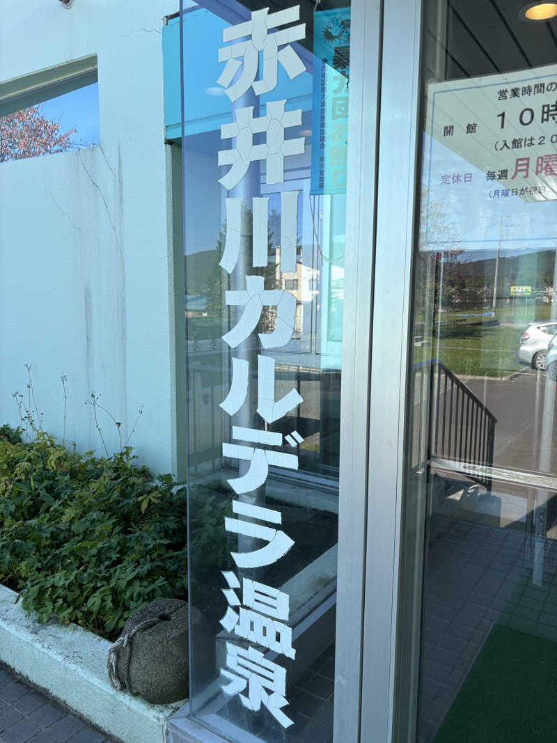 グッバイ地球🌏🚀さんの赤井川カルデラ温泉・保養センターのサ活写真