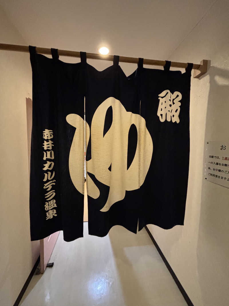 グッバイ地球🌏🚀さんの赤井川カルデラ温泉・保養センターのサ活写真