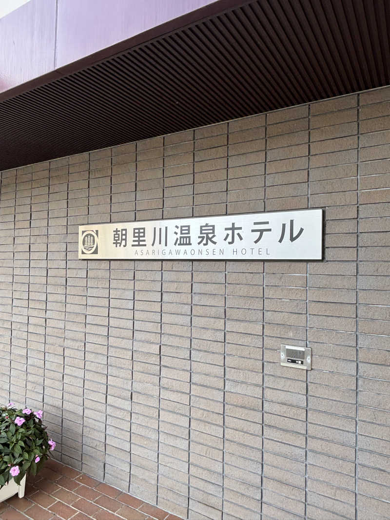 グッバイ地球🌏🚀さんの朝里川温泉ホテルのサ活写真