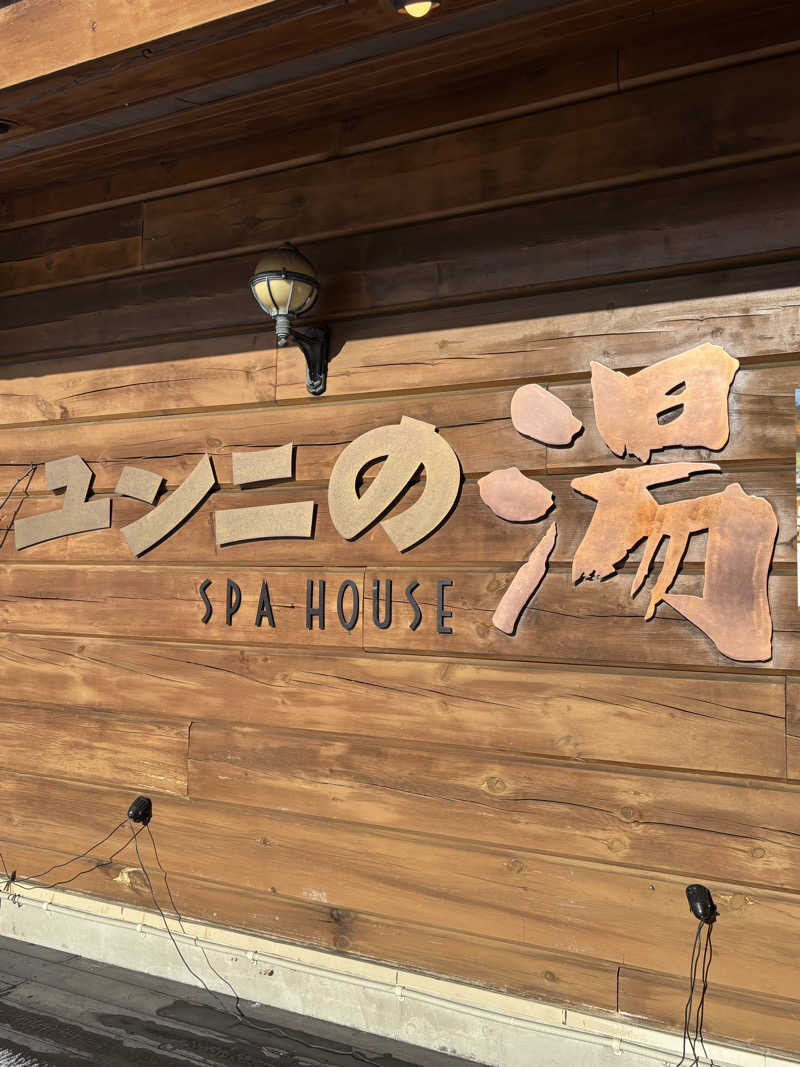 グッバイ地球🌏🚀さんのユンニの湯のサ活写真