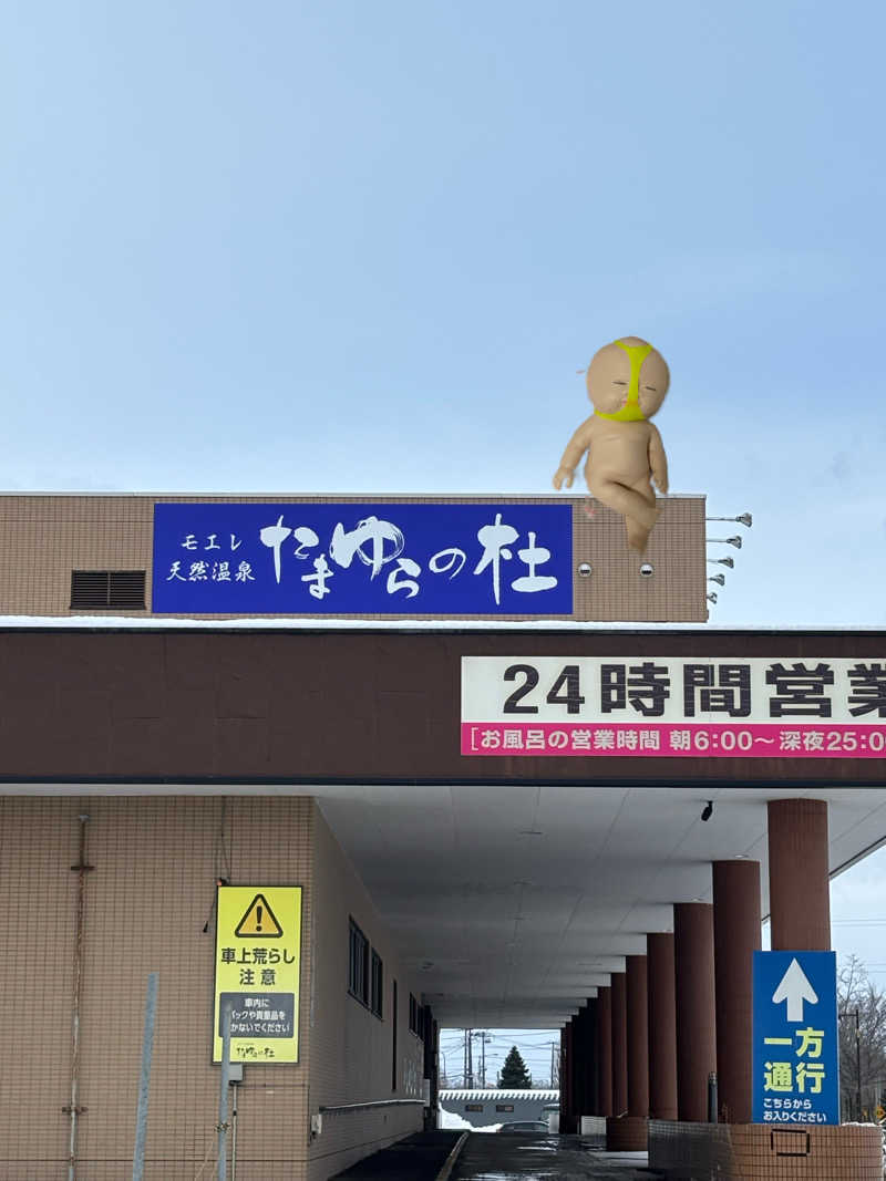 グッバイ地球🌏🚀さんのモエレ天然温泉たまゆらの杜のサ活写真