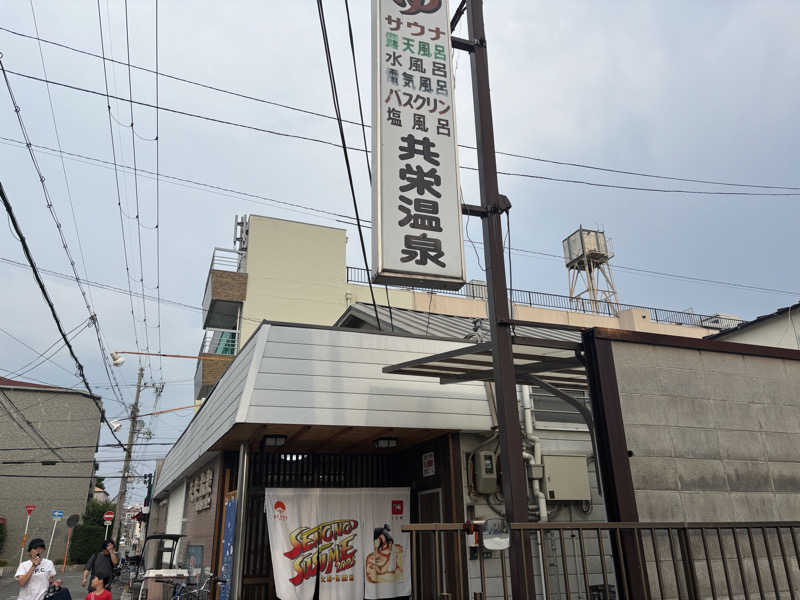 BOBさんの共栄温泉のサ活写真