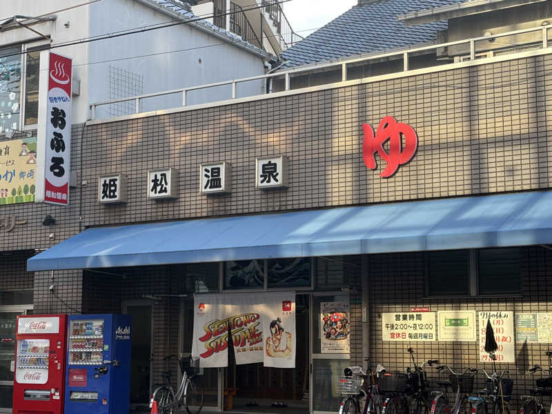 BOBさんの姫松温泉のサ活写真