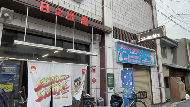 BOBさんの日之出湯のサ活写真