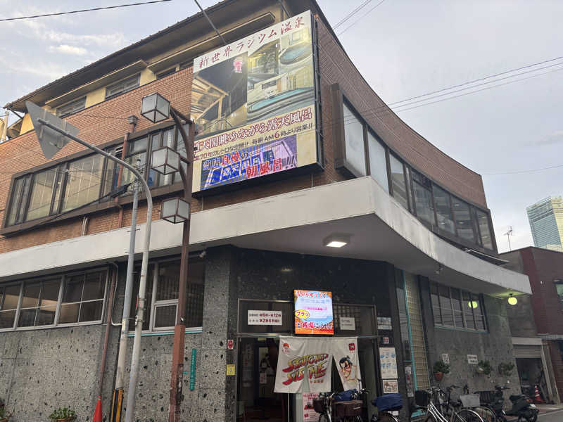 BOBさんの新世界ラジウム温泉のサ活写真