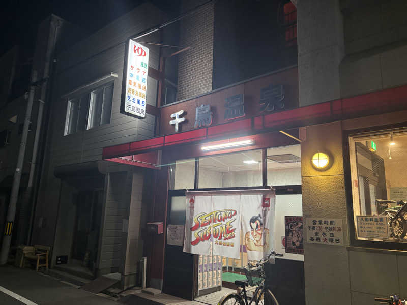 BOBさんの千鳥温泉(自転車湯)のサ活写真