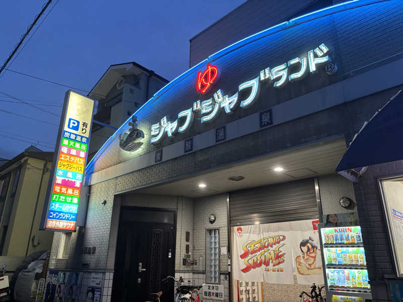 BOBさんの浪華温泉 ジャブジャブランドのサ活写真