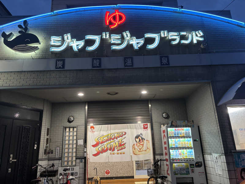 BOBさんの浪華温泉 ジャブジャブランドのサ活写真