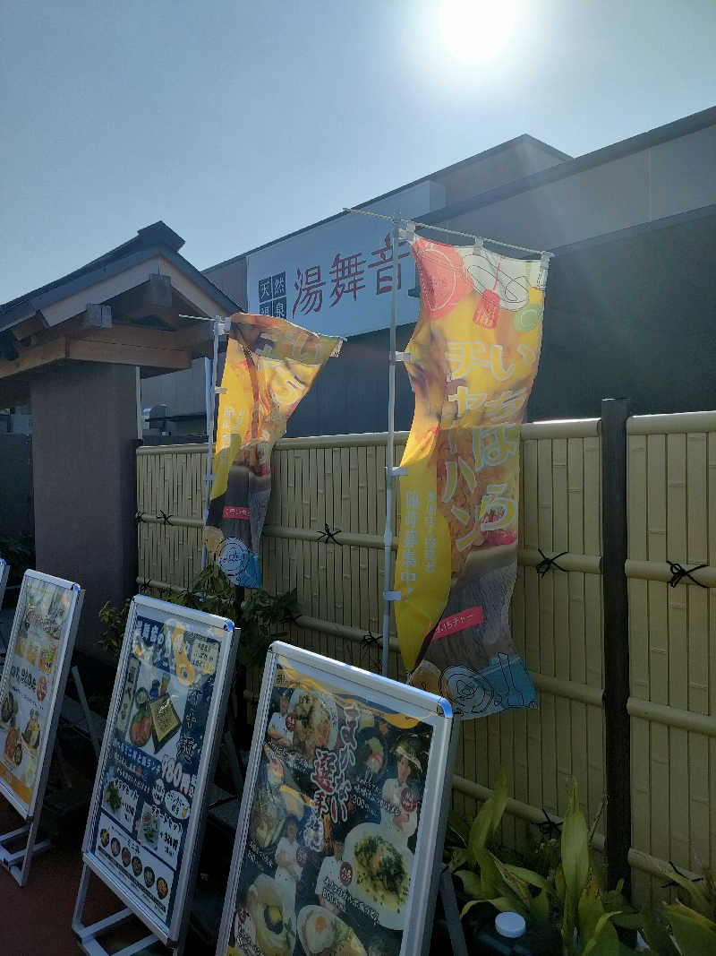 NKENZさんの天然温泉 湯舞音 市原ちはら台店のサ活写真