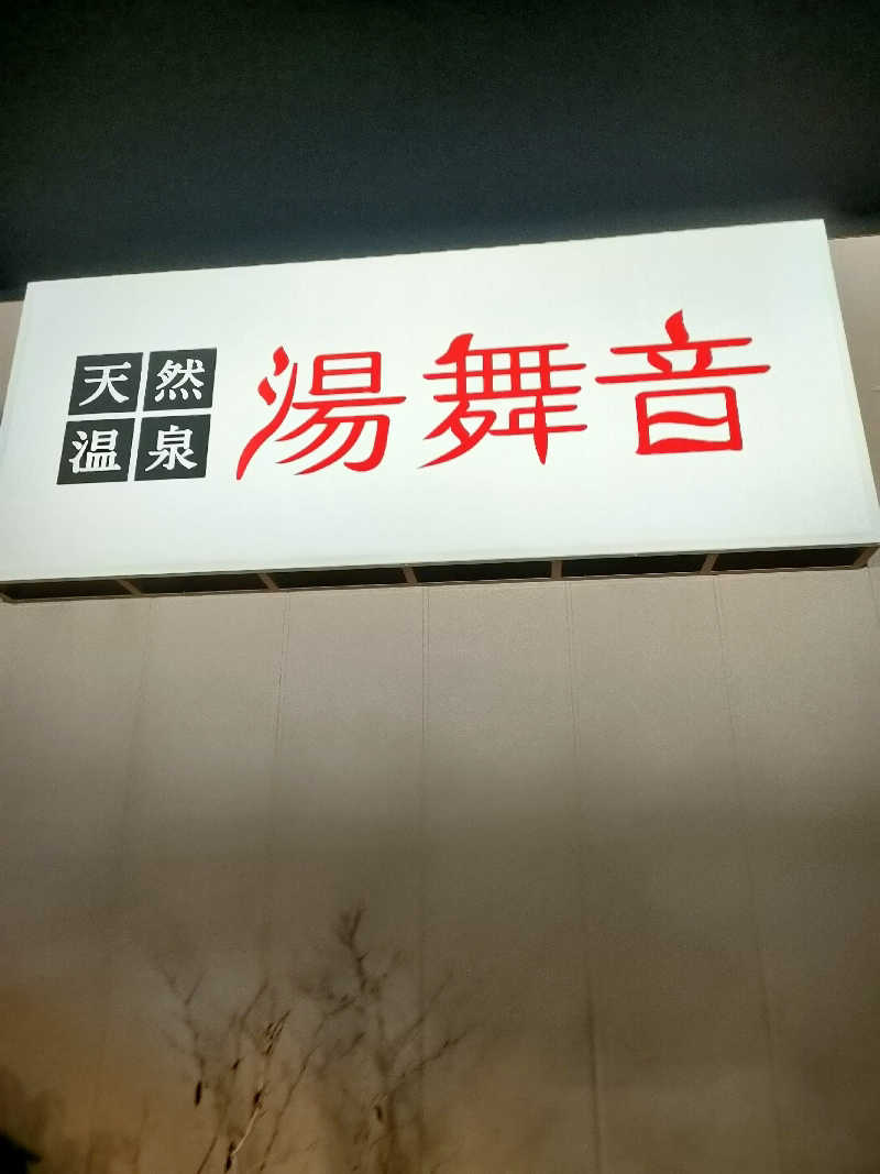 NKENZさんの天然温泉 湯舞音 市原ちはら台店のサ活写真
