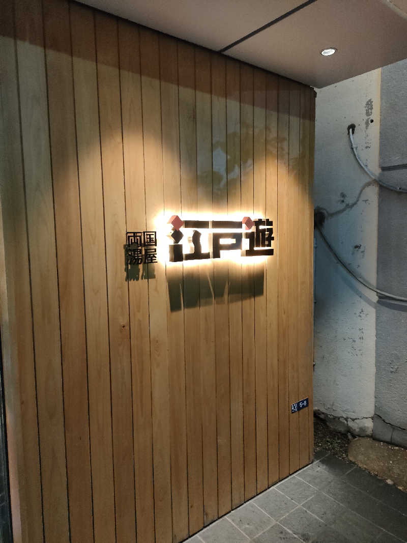 NKENZさんの両国湯屋江戸遊のサ活写真