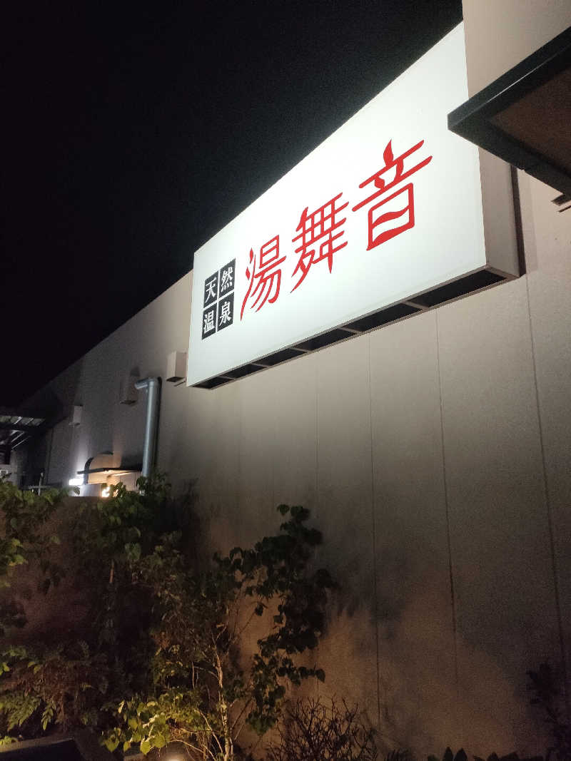NKENZさんの天然温泉 湯舞音 市原ちはら台店のサ活写真