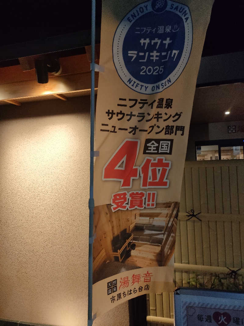NKENZさんの天然温泉 湯舞音 市原ちはら台店のサ活写真