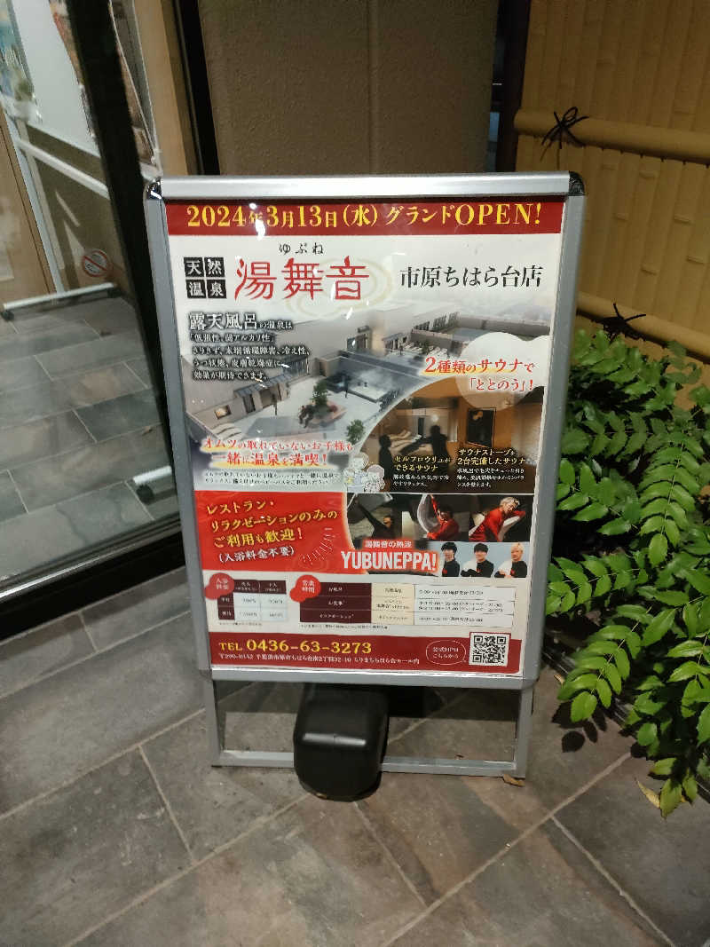 NKENZさんの天然温泉 湯舞音 市原ちはら台店のサ活写真
