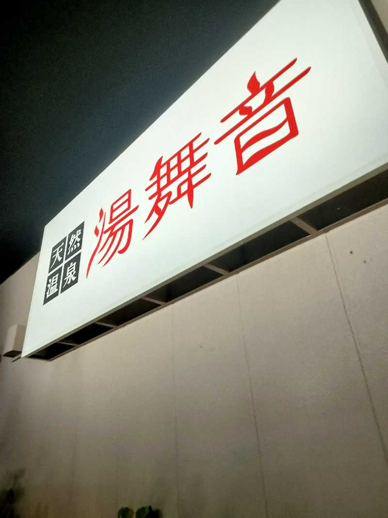 NKENZさんの天然温泉 湯舞音 市原ちはら台店のサ活写真