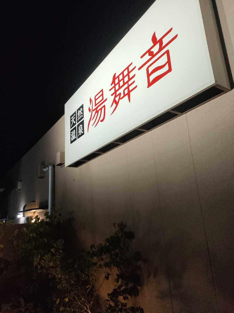 NKENZさんの天然温泉 湯舞音 市原ちはら台店のサ活写真