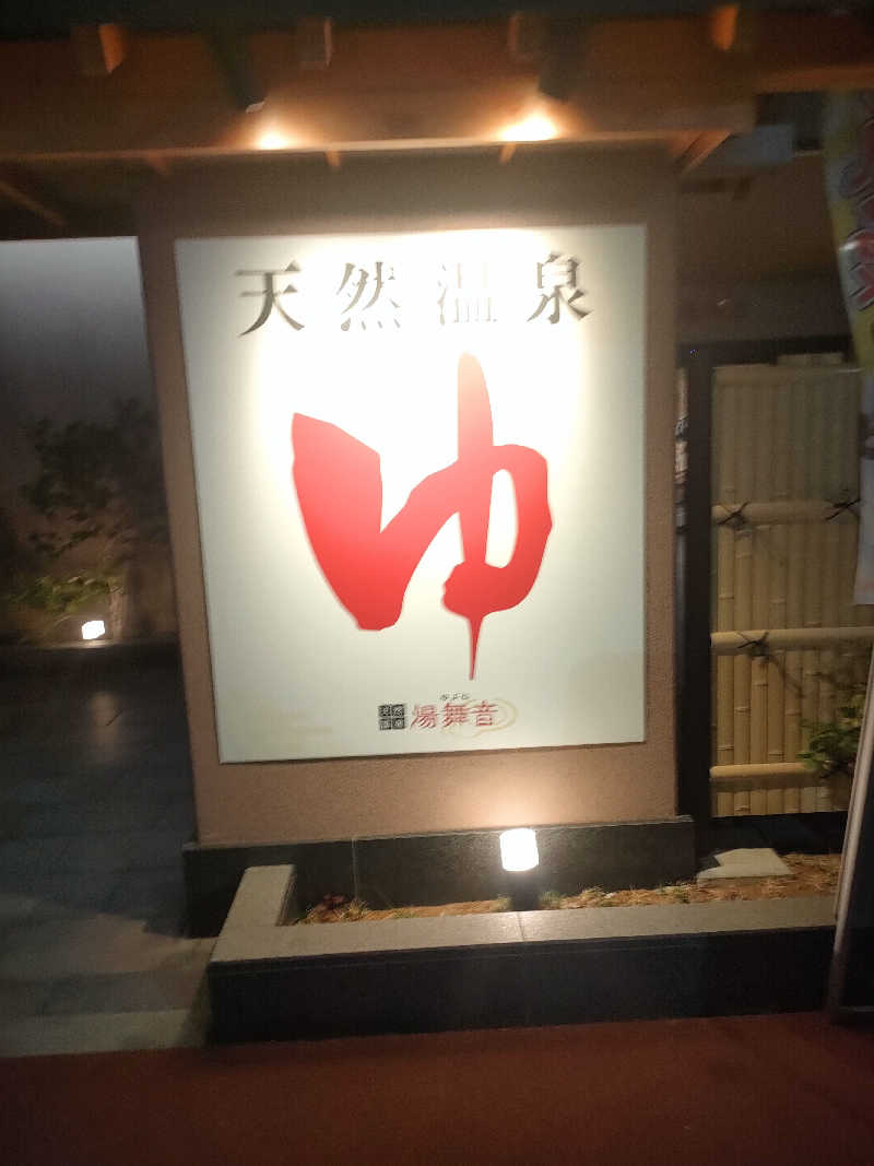 NKENZさんの天然温泉 湯舞音 市原ちはら台店のサ活写真