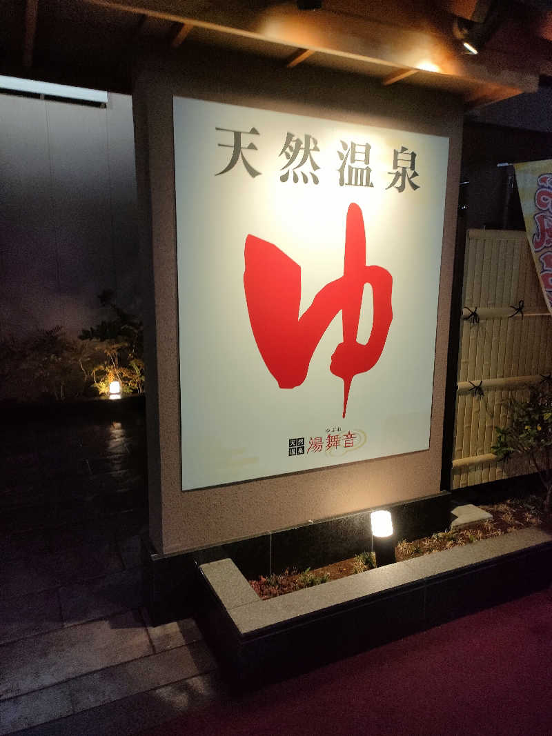 NKENZさんの天然温泉 湯舞音 市原ちはら台店のサ活写真