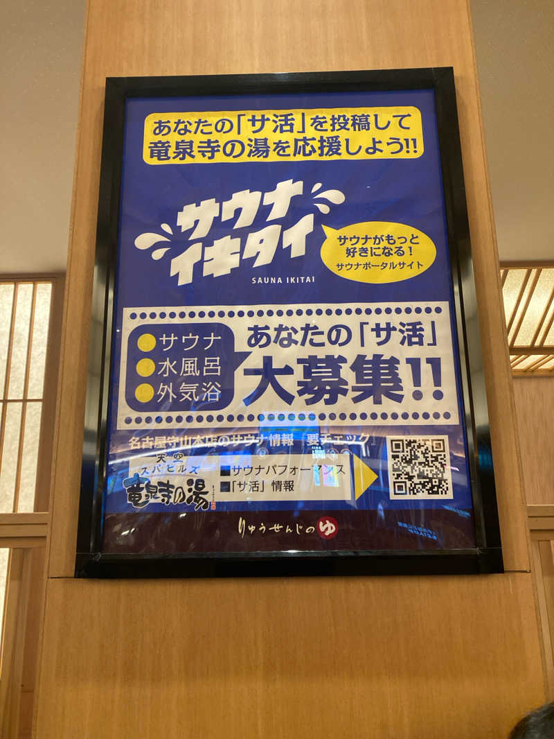 晴れ男さんの天空SPA HILLS 竜泉寺の湯 名古屋守山本店のサ活写真