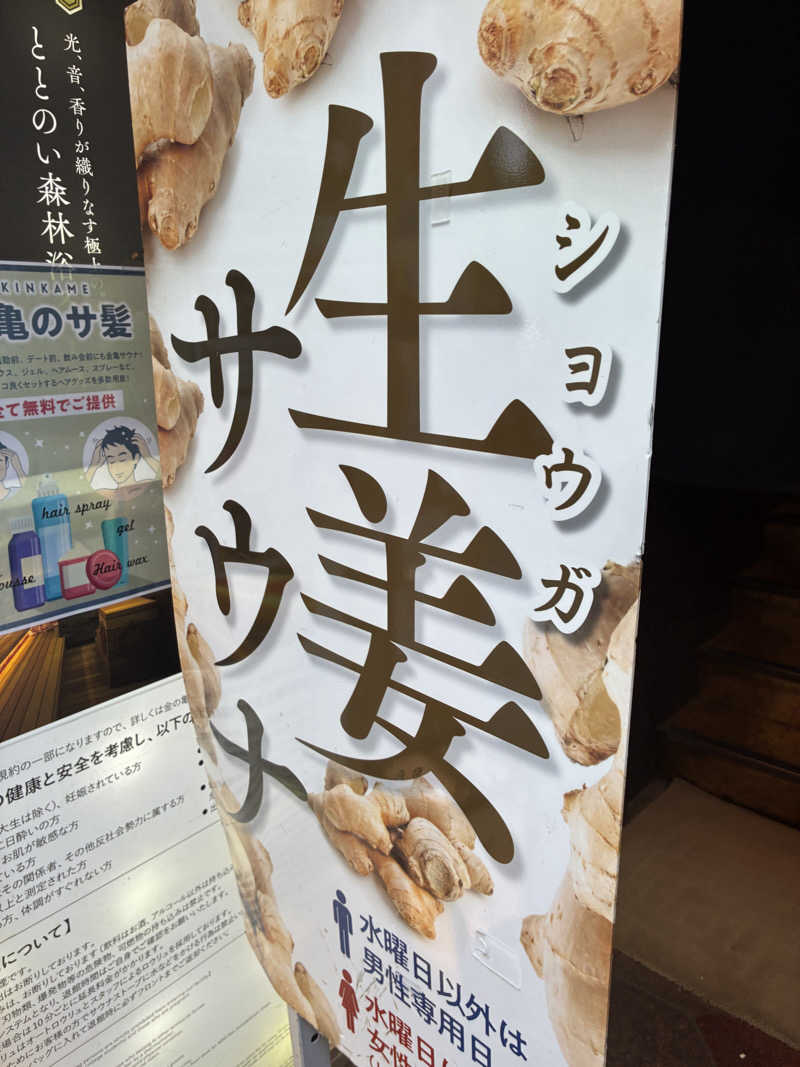 あべりさんの生姜サウナ 金の亀のサ活写真