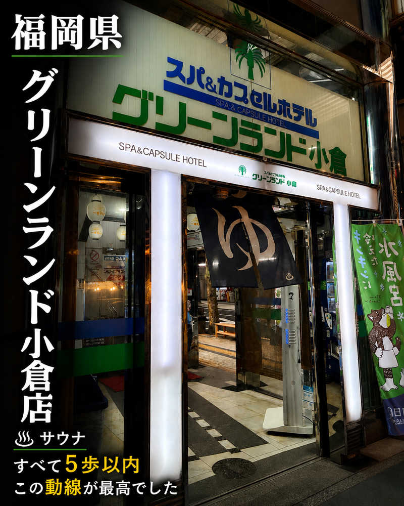 あべりさんのグリーンランド 小倉店のサ活写真