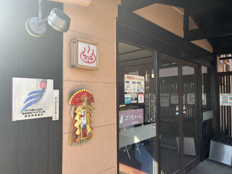 saunner78さんの天然温泉 森のせせらぎ なごみのサ活写真