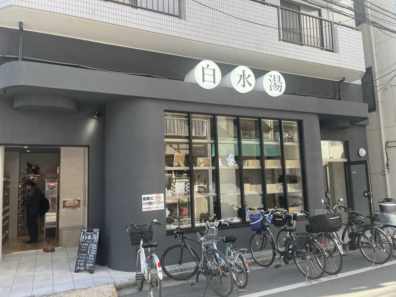 saunner93さんの白水湯のサ活写真